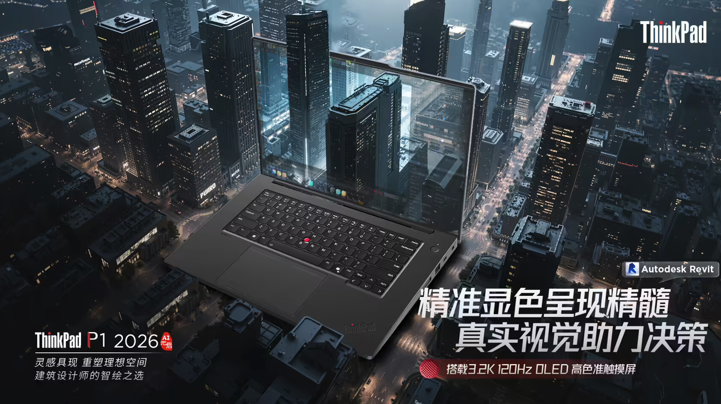 ThinkPad P16 2026 AI元启版预热：双层OLED触控屏+专业显卡，精准适配设计与勘测场景